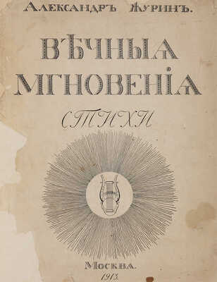 [Журин А.И., автограф] Журин А.И. Вечные мгновения. Стихи. М.: Б. и., 1913.